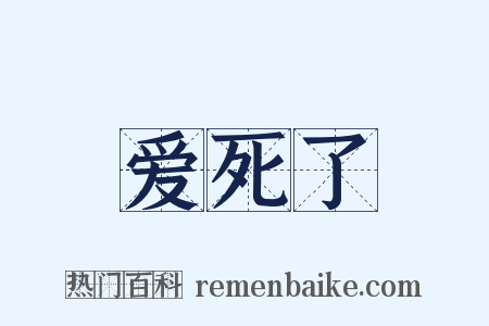 爱死了是什么意思的图片